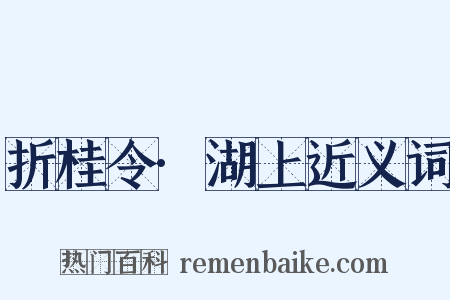 折桂令·湖上近义词是什么意思的图片